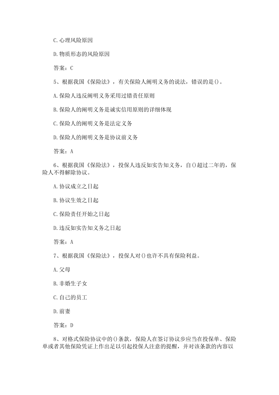 2024年中级经济师考试保险专业真题及答案解析_第2页