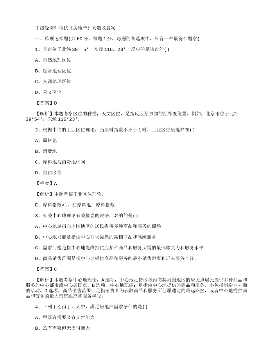 2024年中级经济师考试房地产真题及答案_第1页