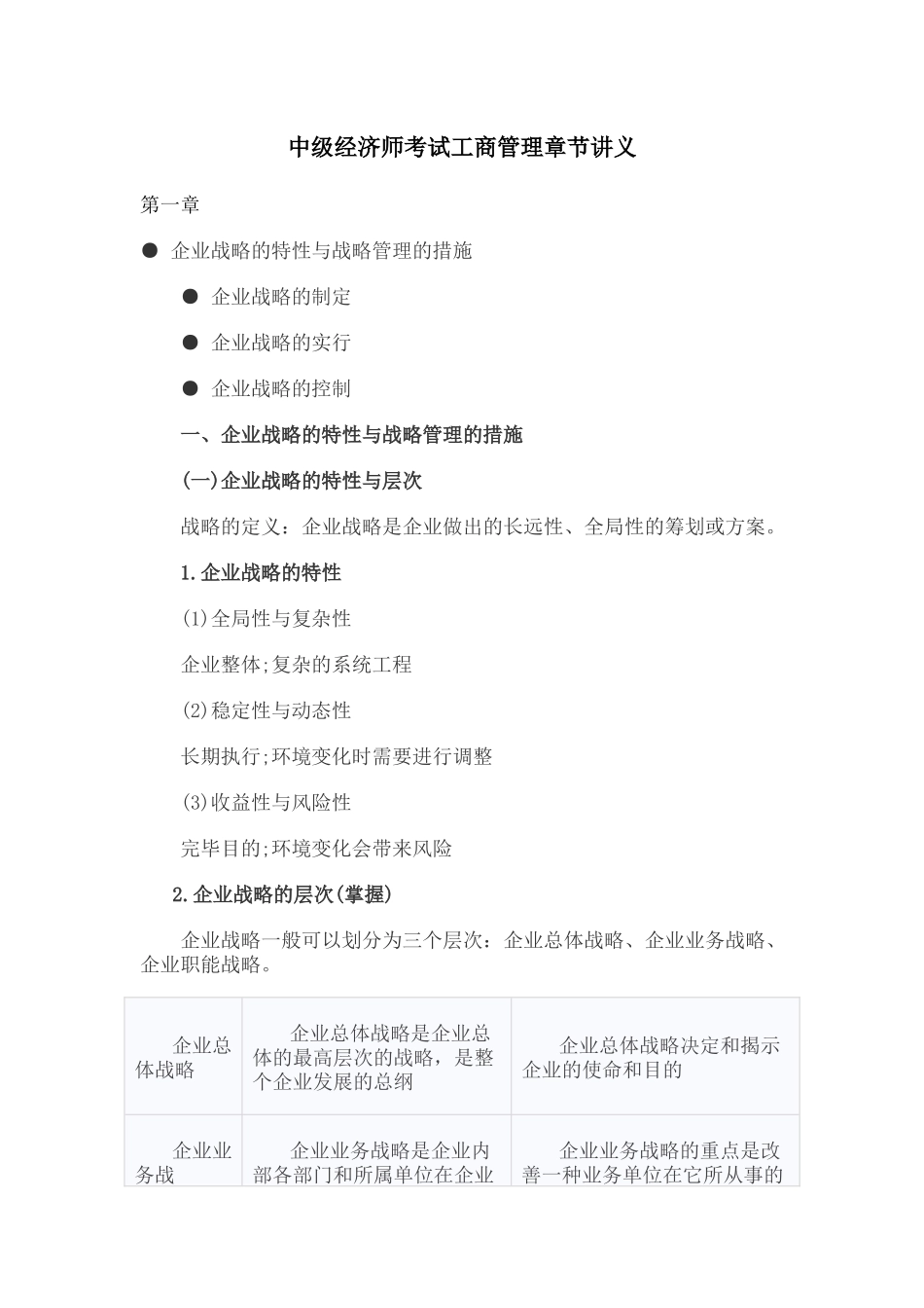 2024年中级经济师考试工商管理章节讲义归纳_第1页