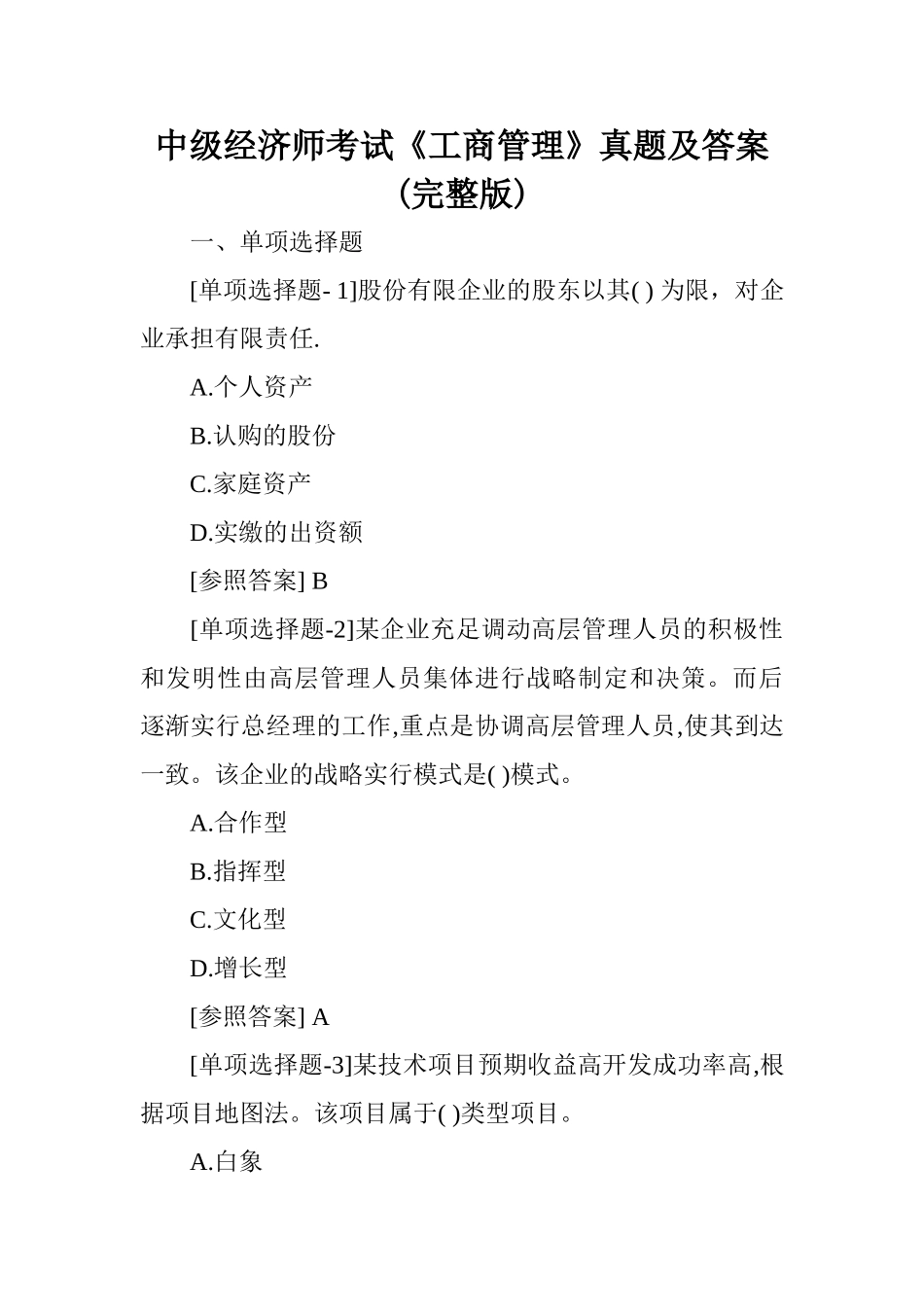 2024年中级经济师考试工商管理真题及答案_第1页