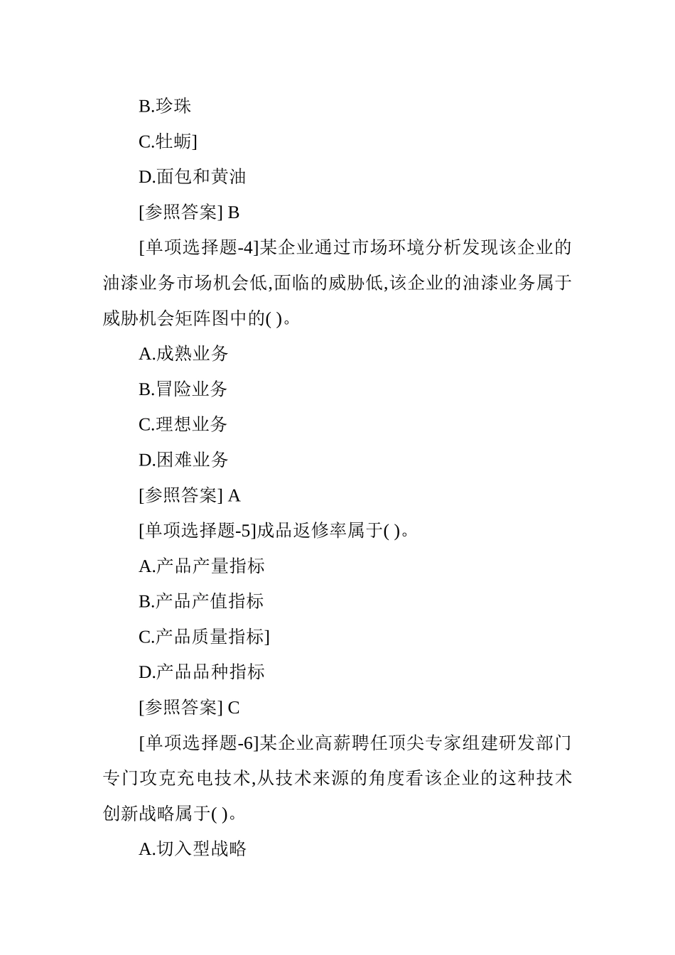 2024年中级经济师考试工商管理真题及答案_第2页