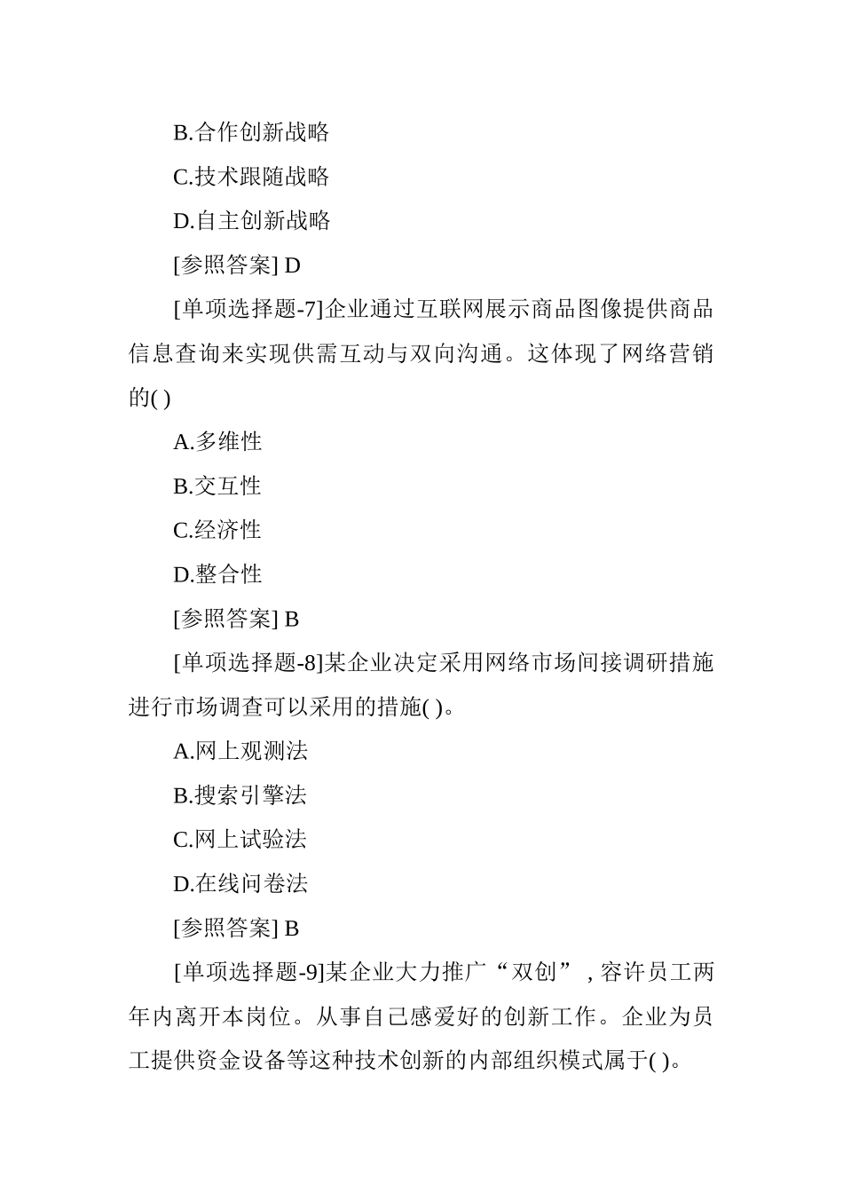 2024年中级经济师考试工商管理真题及答案_第3页