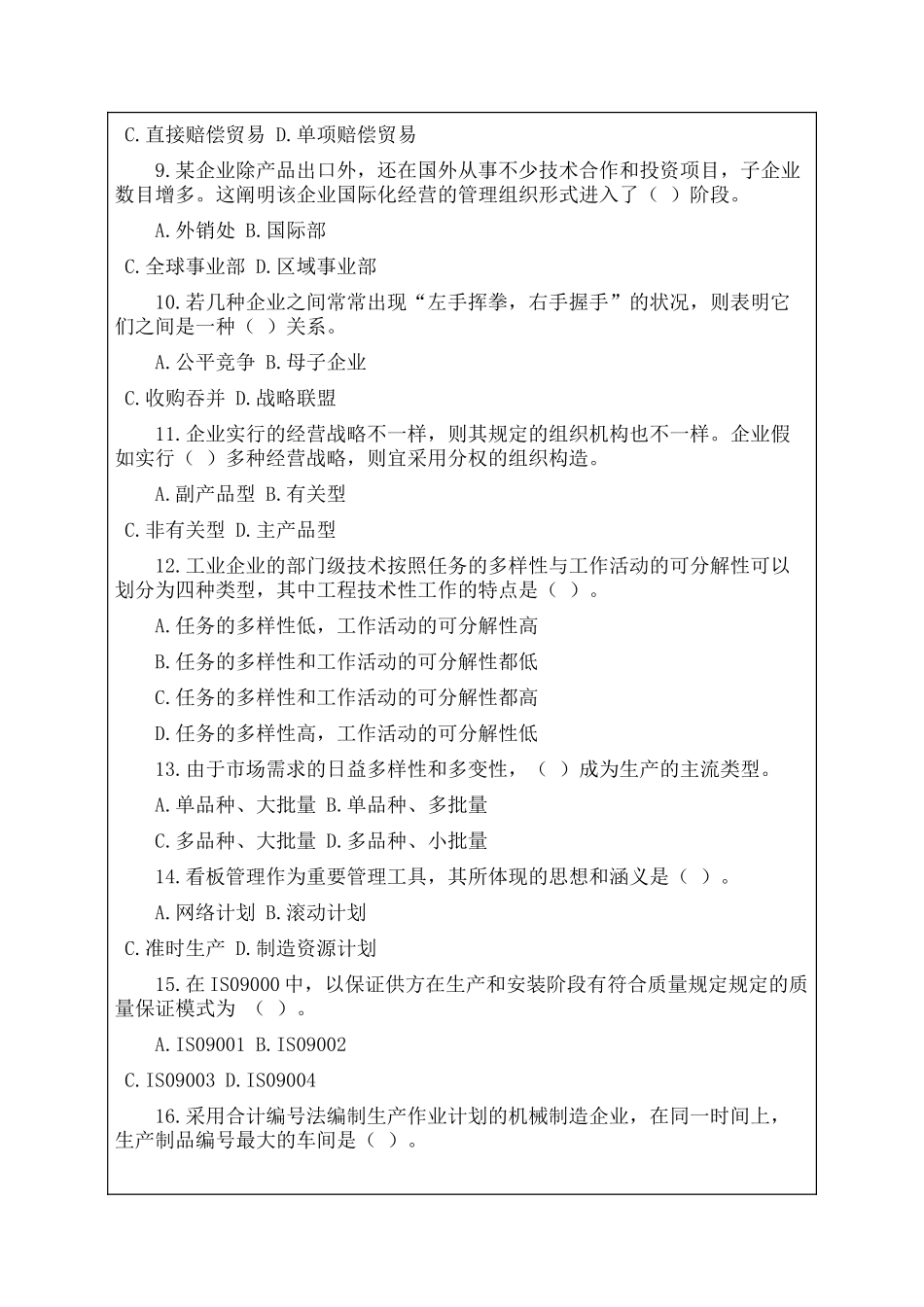 2024年中级经济师考试工商管理专业知识与实务真题_第2页