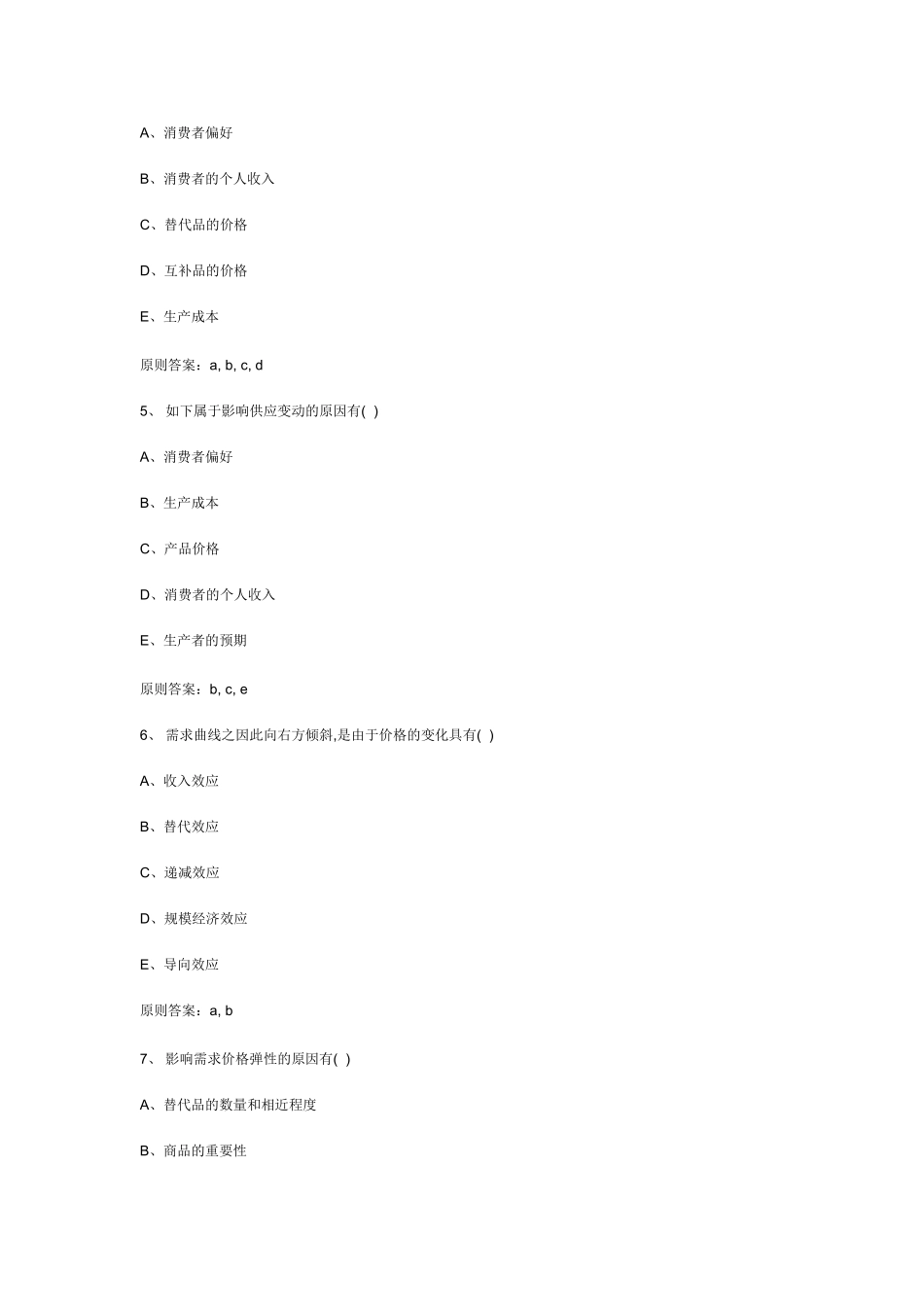 2024年中级经济师考试基础知识多项选择题_第2页