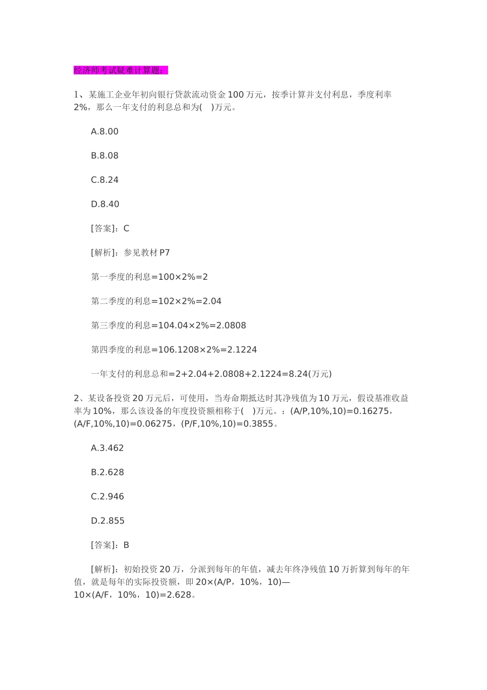 2024年中级经济师考试计算题汇总_第1页