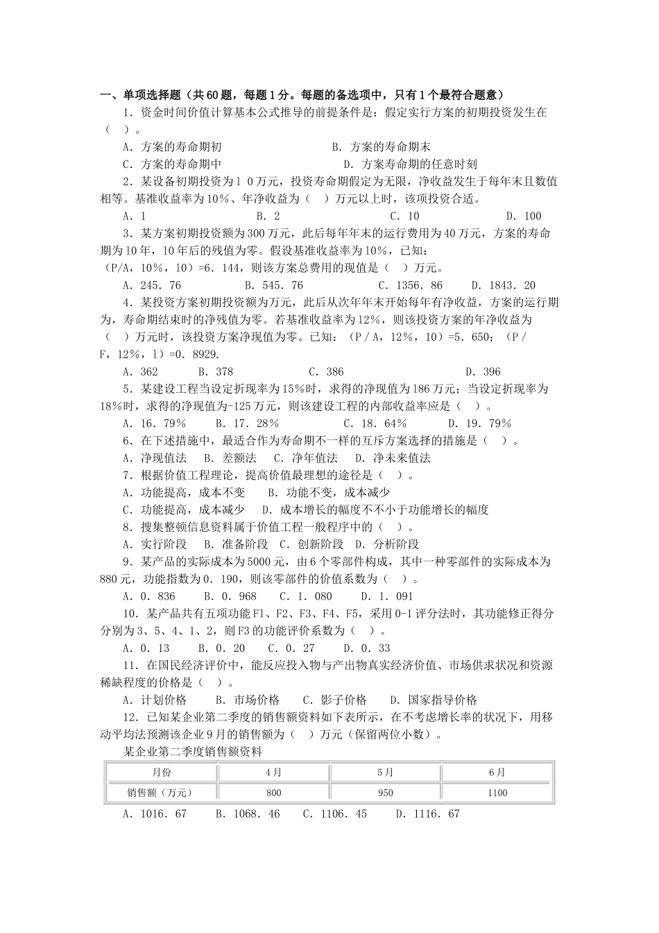 2024年中级经济师考试建筑经济专业知识与实务模拟题_第1页