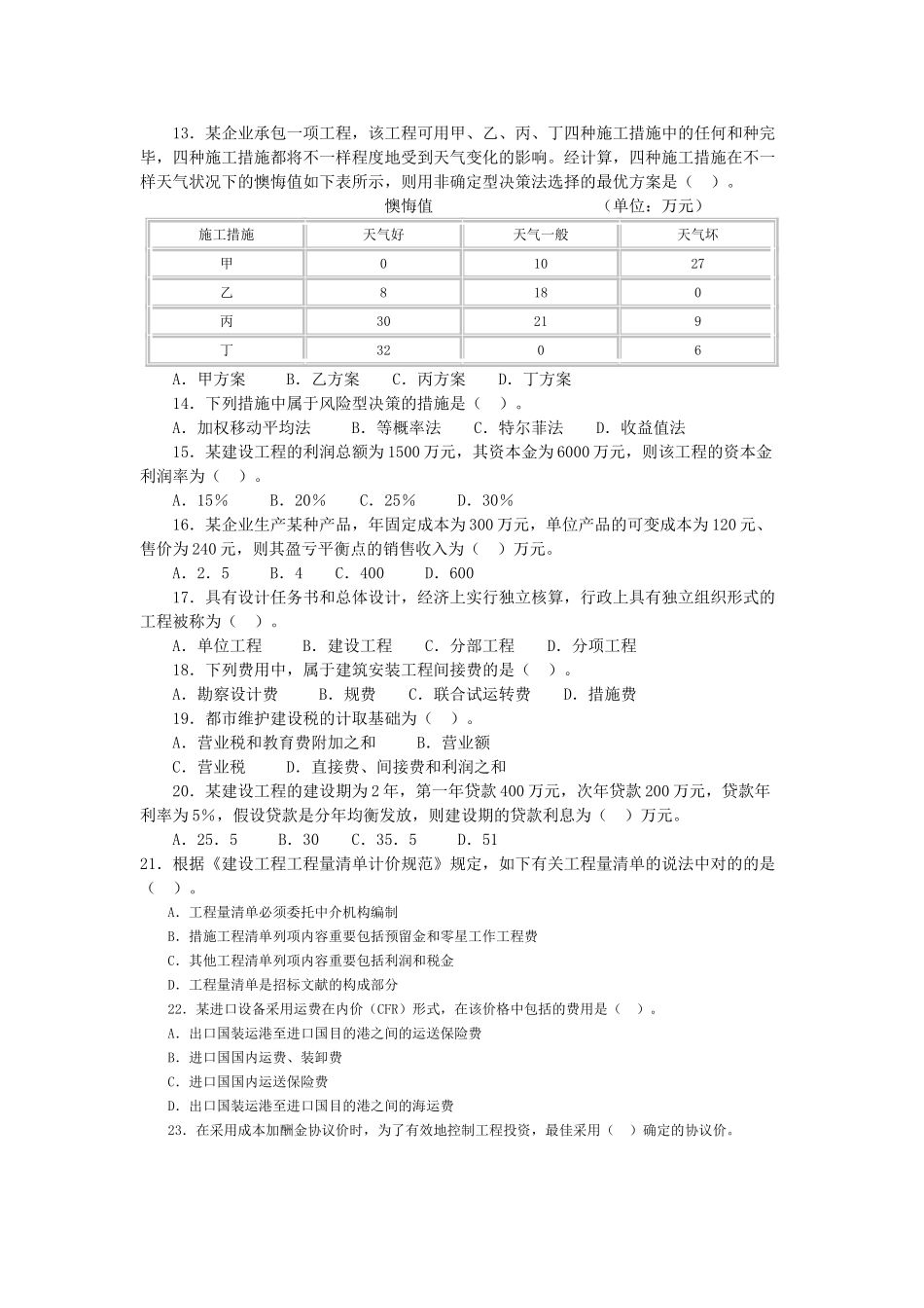 2024年中级经济师考试建筑经济专业知识与实务模拟题_第2页
