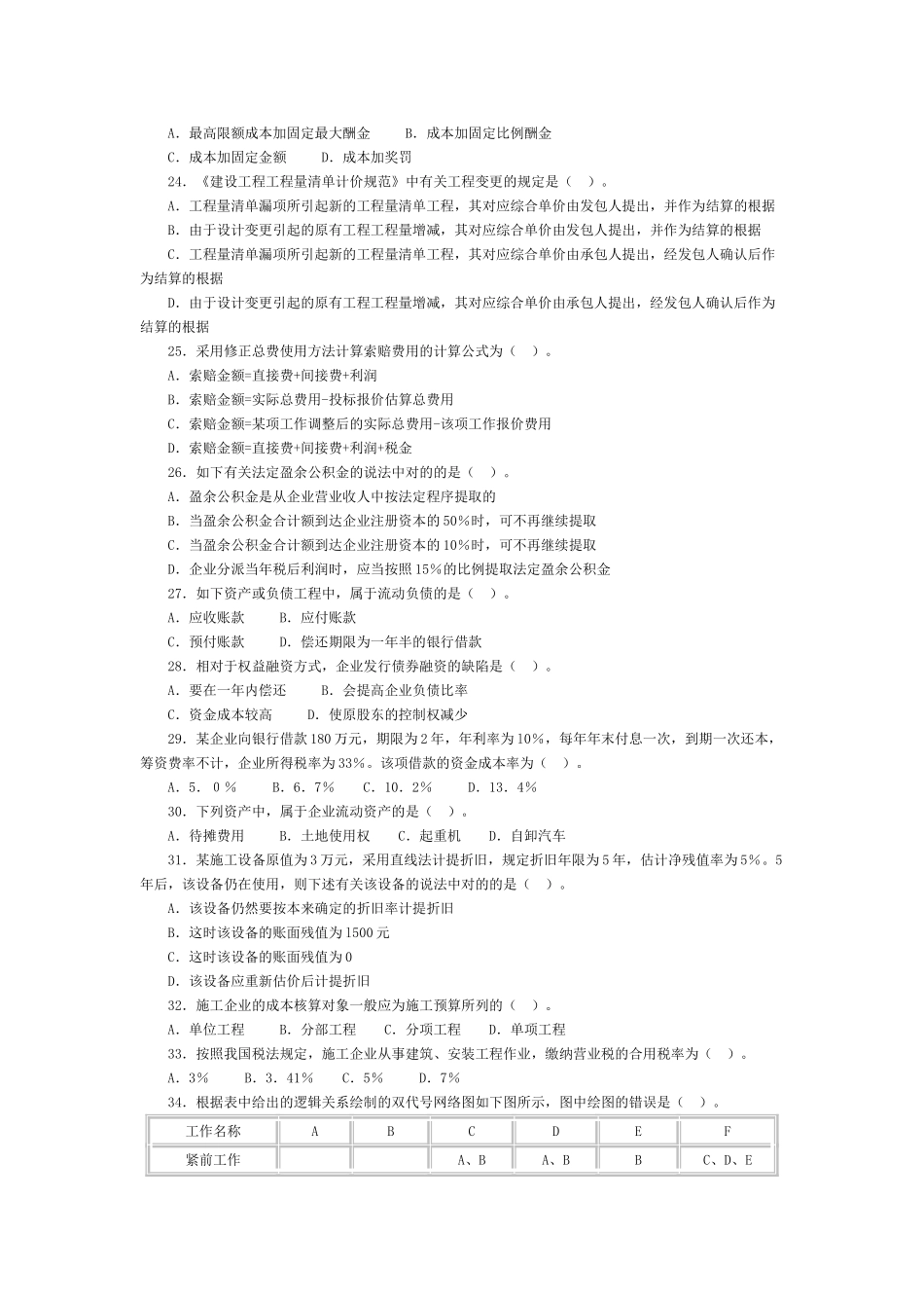 2024年中级经济师考试建筑经济专业知识与实务模拟题_第3页