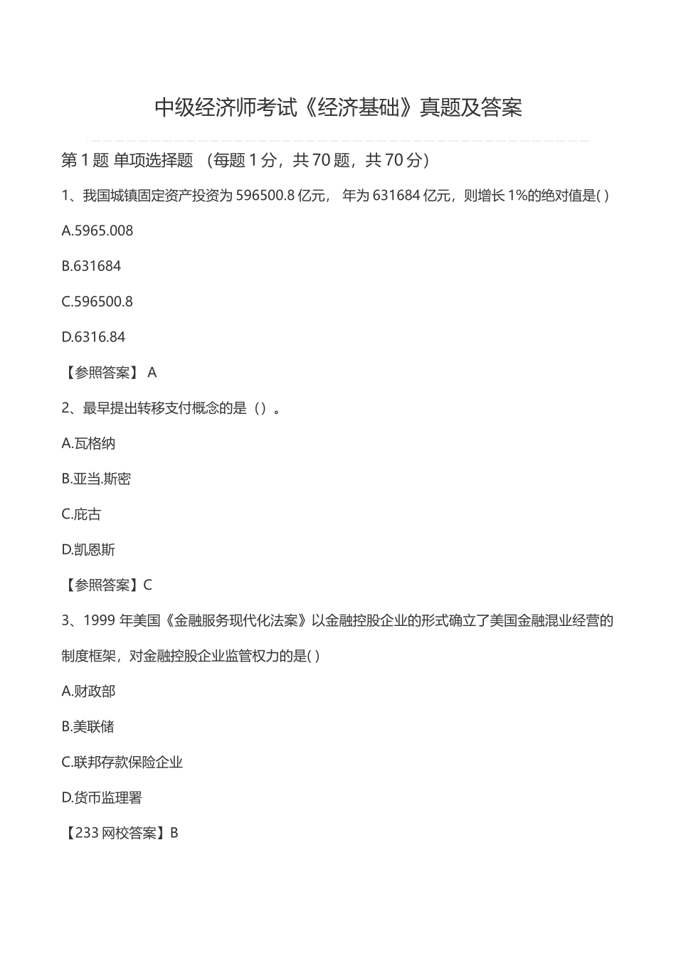 2024年中级经济师考试经济基础真题及答案_第1页