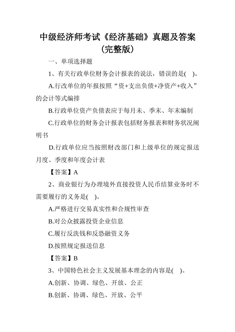 2024年中级经济师考试经济基础真题及答案新版_第1页