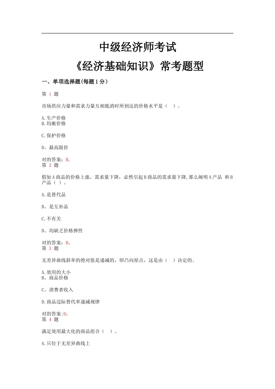 2024年中级经济师考试经济基础知识常考题型_第1页