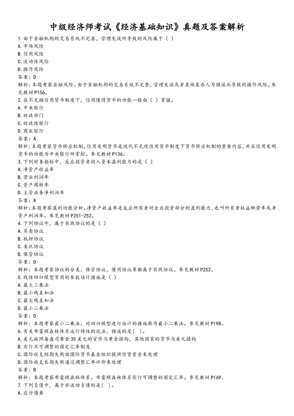 2024年中级经济师考试经济基础知识真题和答案及解析_第1页