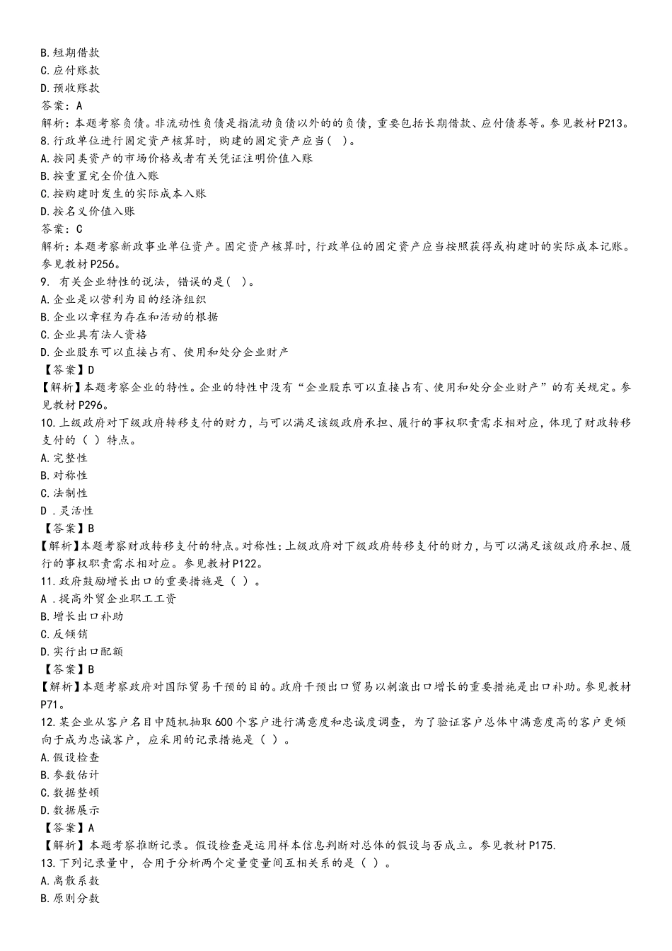 2024年中级经济师考试经济基础知识真题和答案及解析_第2页