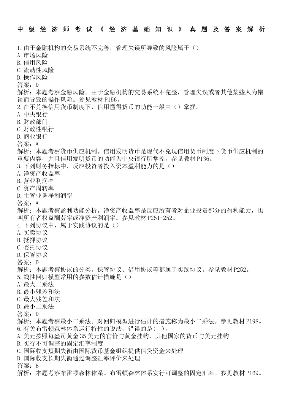 2024年中级经济师考试经济基础知识真题及答案解析_第2页