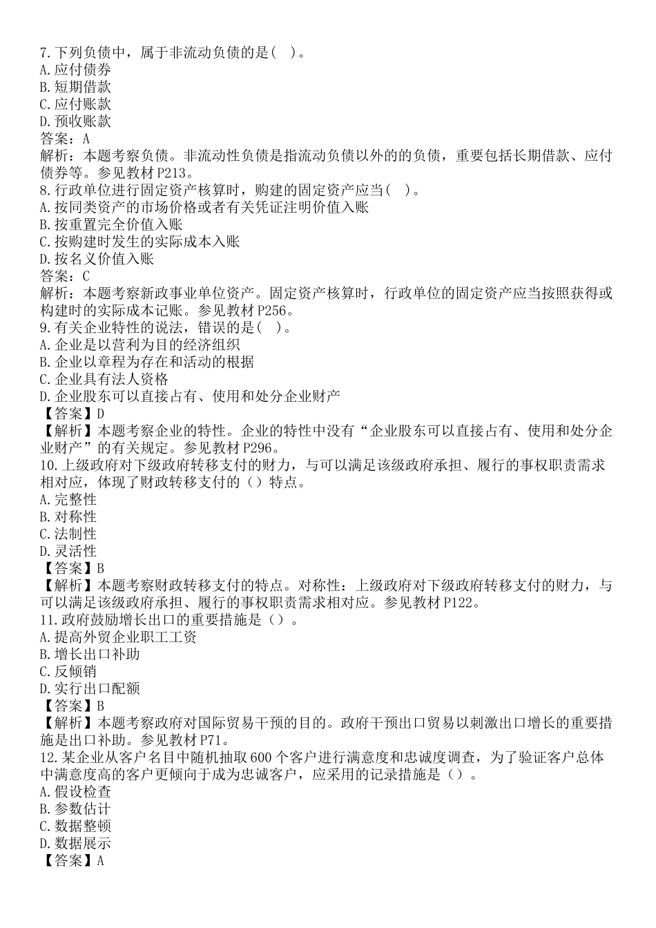 2024年中级经济师考试经济基础知识真题及答案解析_第3页