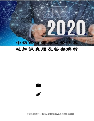 2024年中级经济师考试经济基础知识真题及答案解析