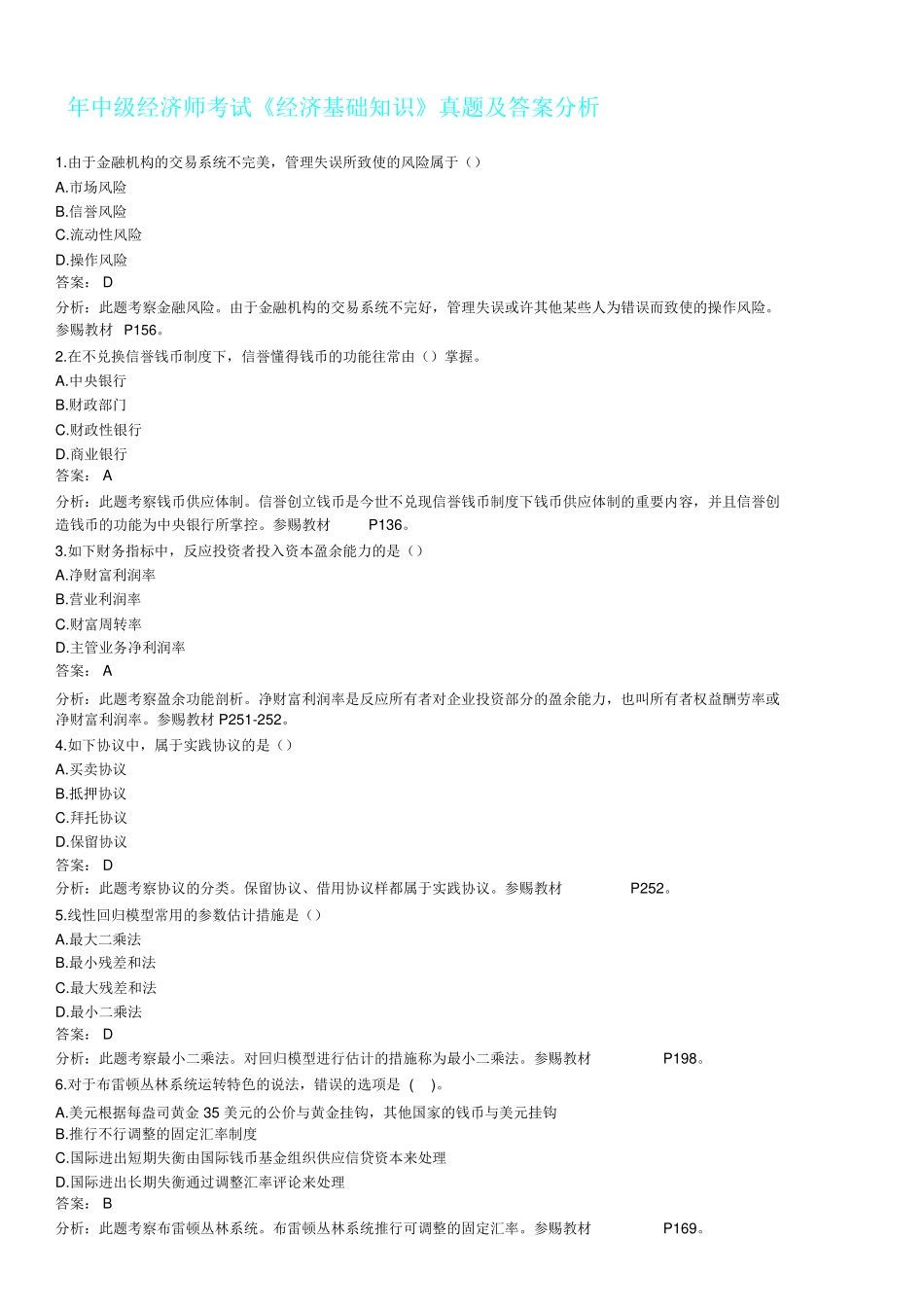 2024年中级经济师考试经济基础知识真题及含解析_第1页