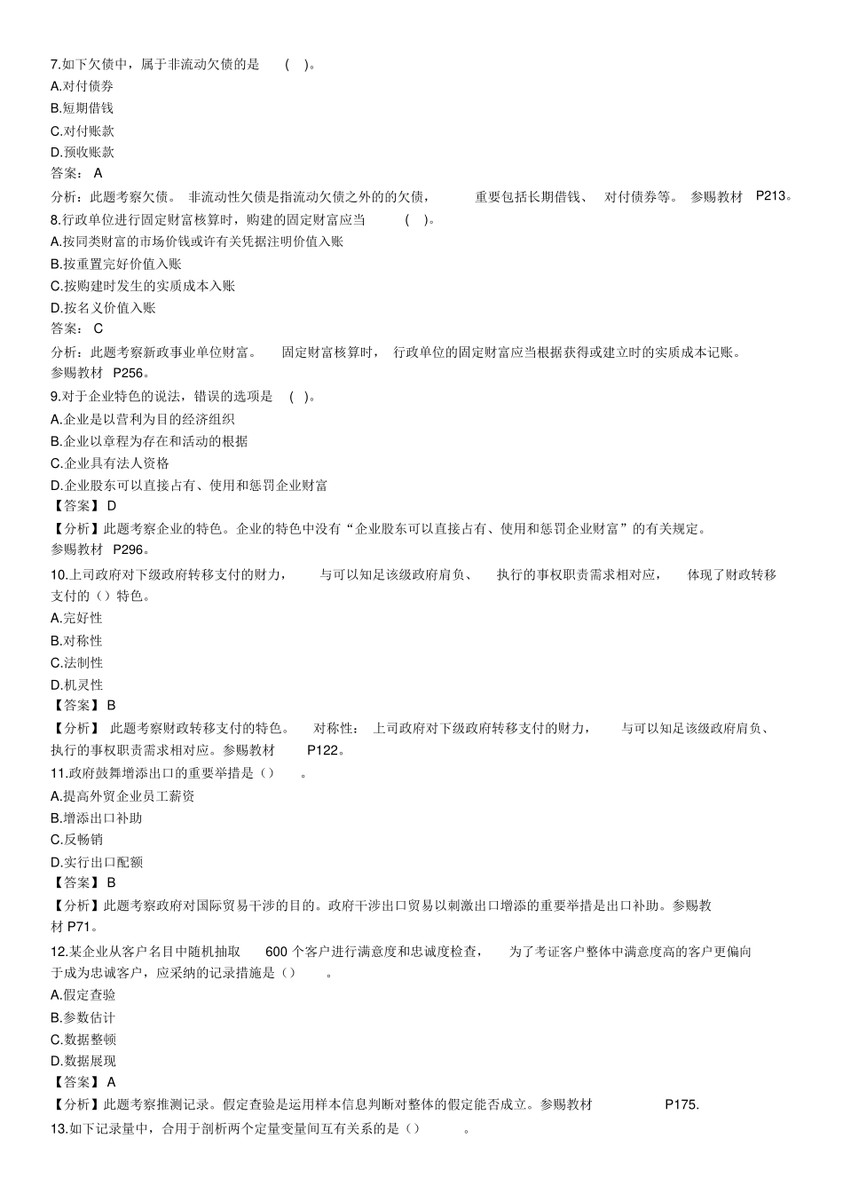 2024年中级经济师考试经济基础知识真题及含解析_第2页