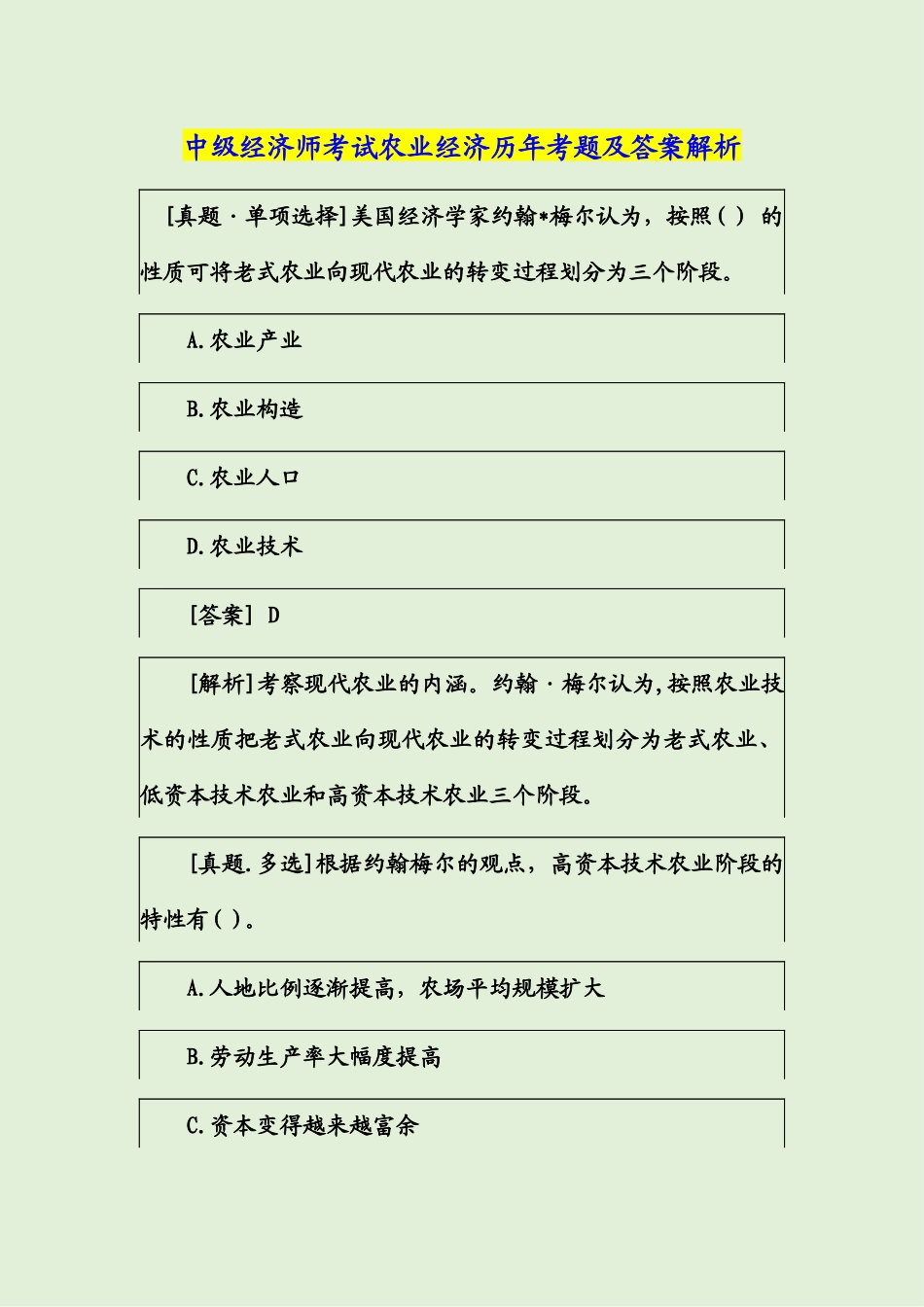 2024年中级经济师考试农业经济历年考题及答案解析_第1页