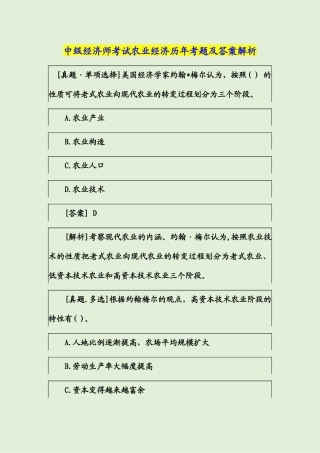 2024年中级经济师考试农业经济历年考题及答案解析