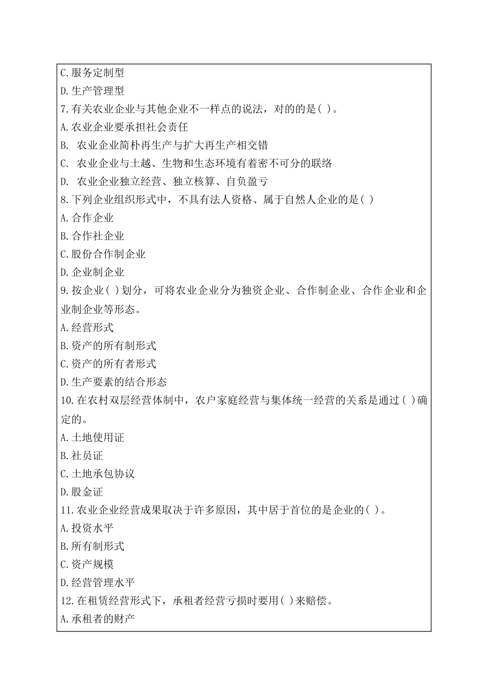 2024年中级经济师考试农业考试试题及答案_第2页