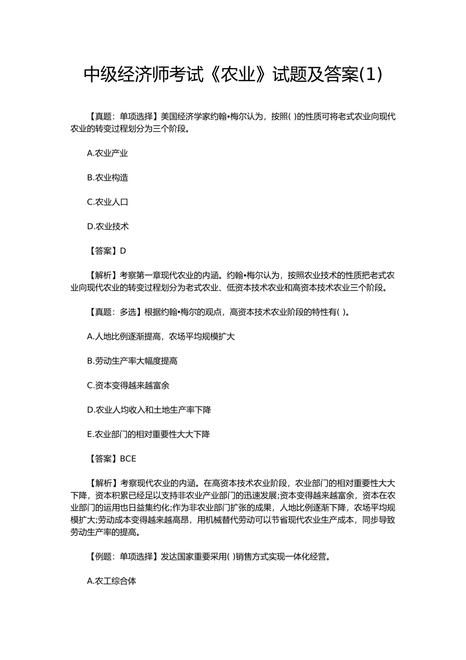 2024年中级经济师考试农业试题及答案_第1页