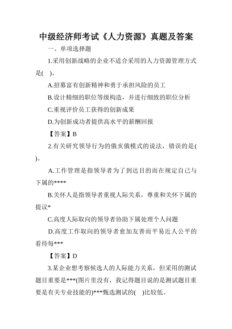 2024年中级经济师考试人力资源真题及答案_第1页