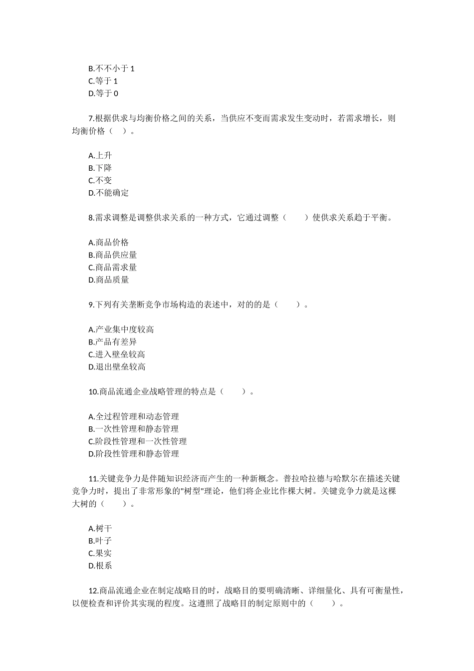 2024年中级经济师考试商业经济真题及解析_第2页