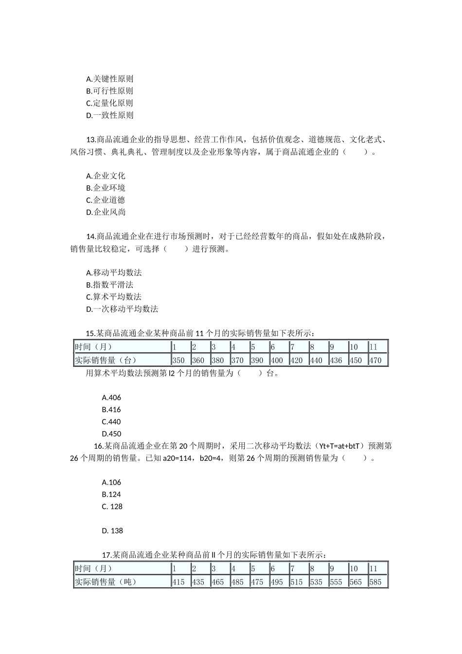 2024年中级经济师考试商业经济真题及解析_第3页