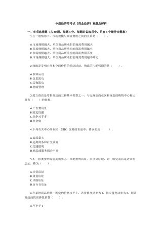 2024年中级经济师考试商业经济真题及解析
