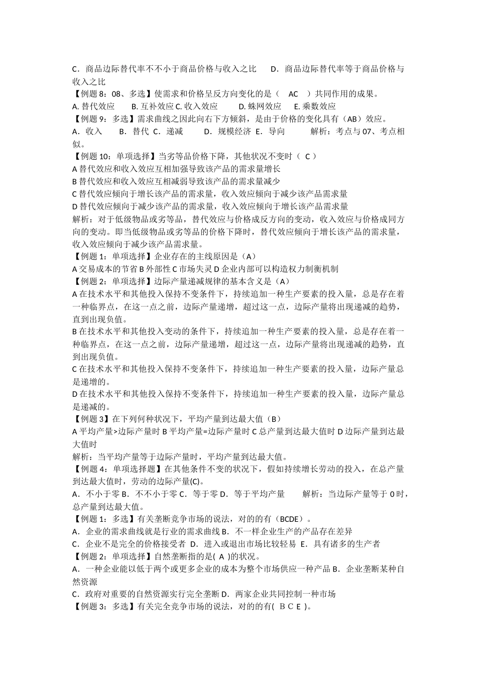 2024年中级经济师考试试题汇编经济学基础_第3页