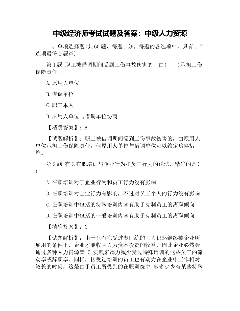 2024年中级经济师考试试题及答案中级人力资源_第1页