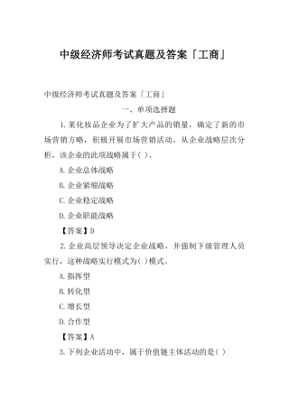 2024年中级经济师考试真题及答案工商