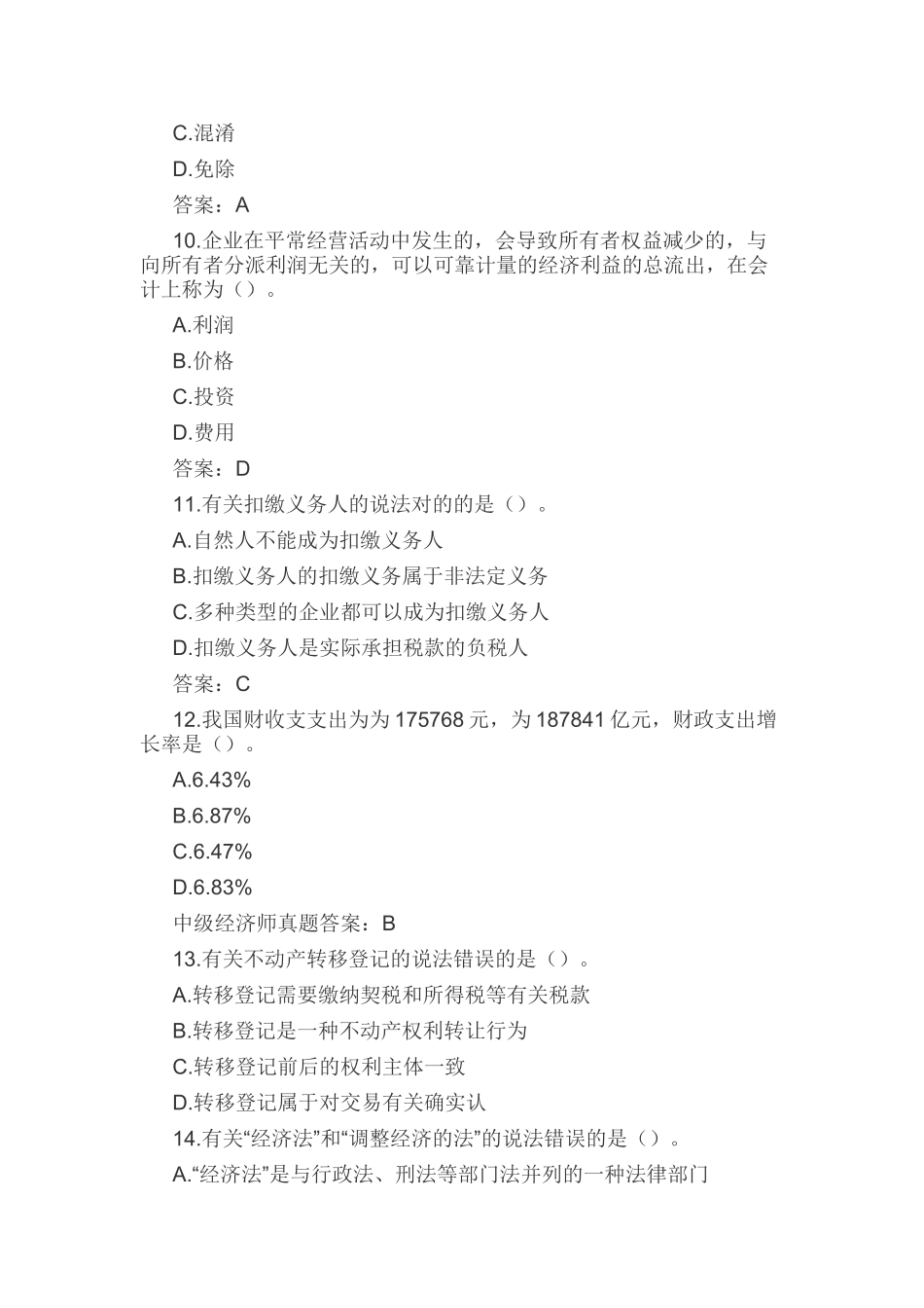 2024年中级经济师考试真题及答案经济基础_第3页