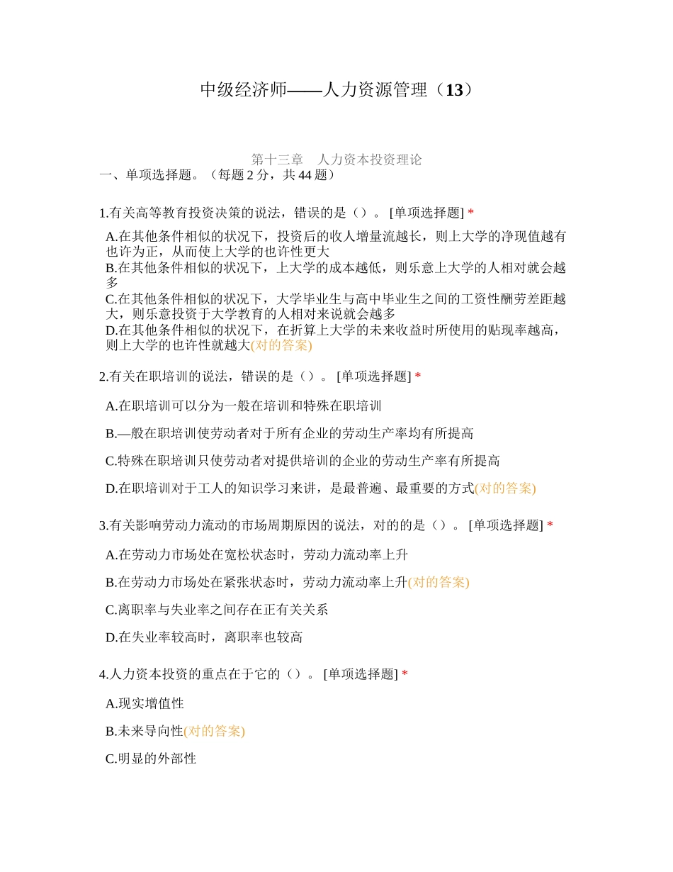 2024年中级经济师人力资源管理_第1页