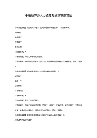 2024年中级经济师人力资源考试章节练习题
