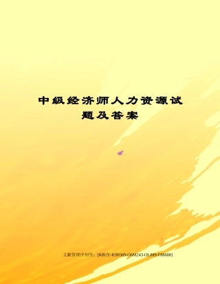 2024年中级经济师人力资源试题及答案