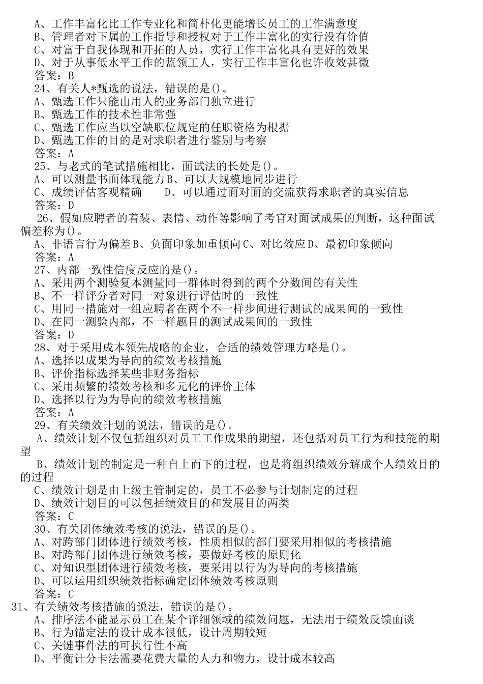 2024年中级经济师人力资源专业真题_第3页