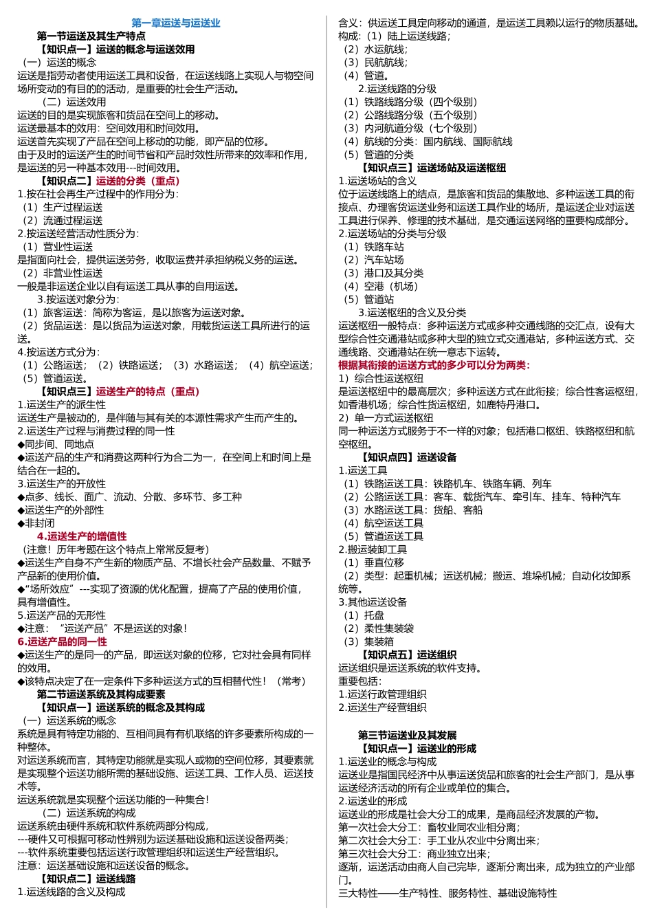 2024年中级经济师运输公路重点讲义_第1页