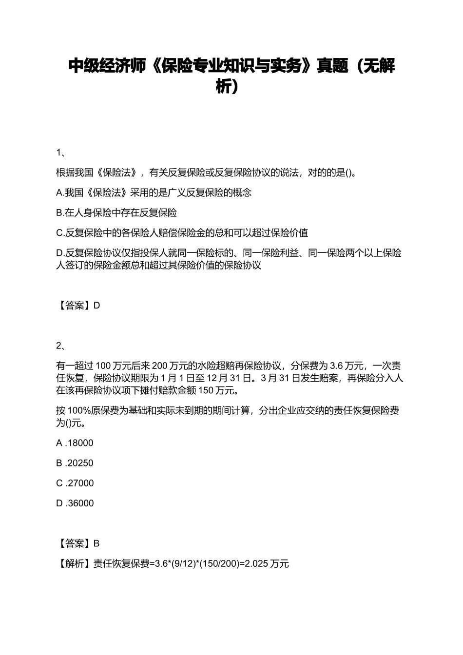 2024年中级经济师中级经济师保险专业知识与实务真题无解析_第1页