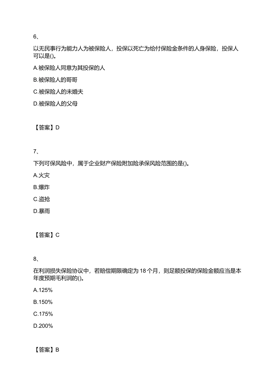 2024年中级经济师中级经济师保险专业知识与实务真题无解析_第3页