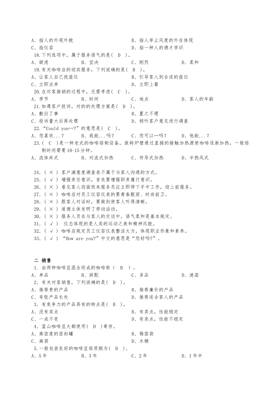 2024年中级咖啡师理论考试题目_第2页