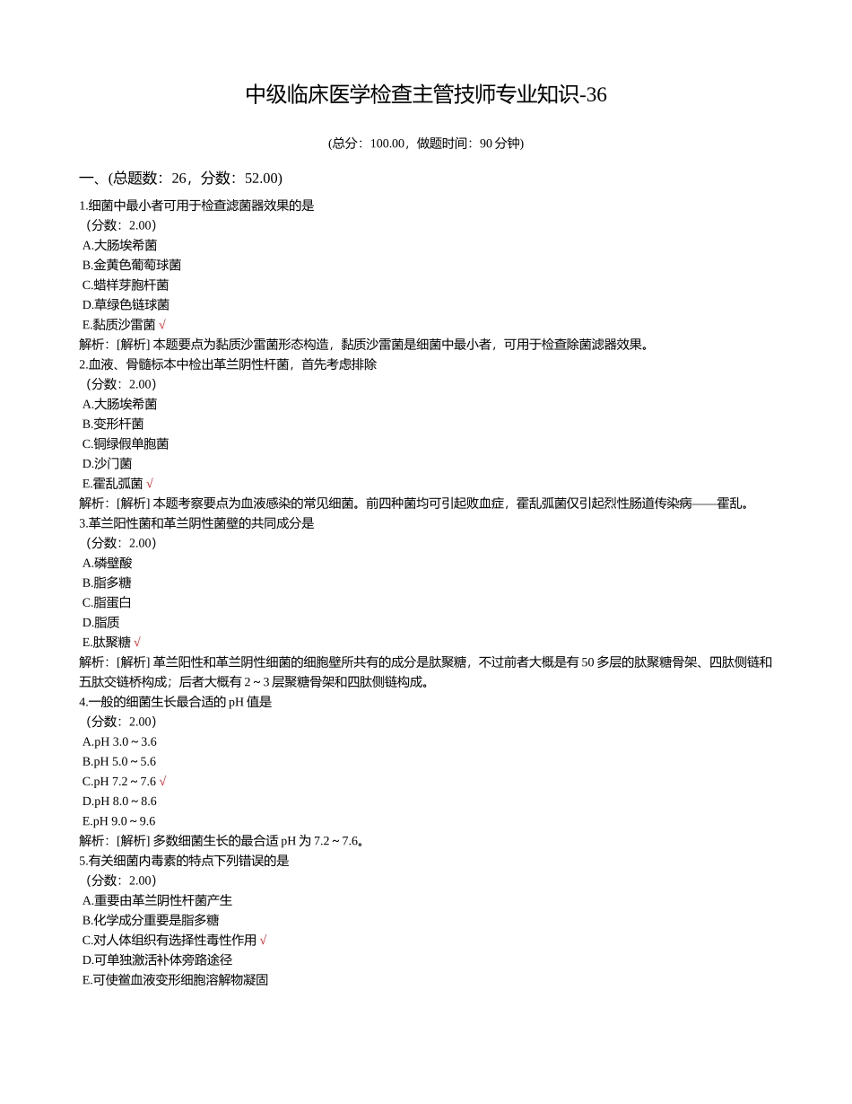 2024年中级临床医学检验主管技师专业知识试题_第1页