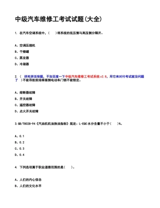 2024年中级汽车维修工考试试题大全