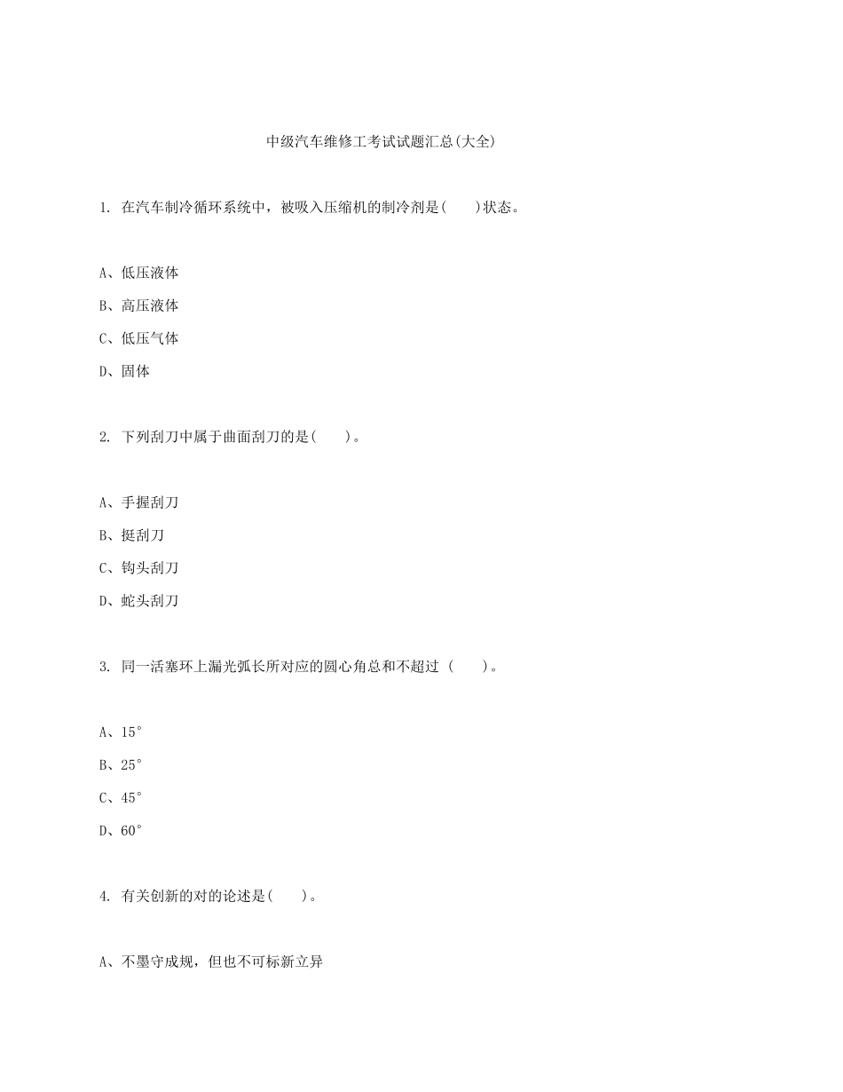 2024年中级汽车维修工考试试题汇总_第1页