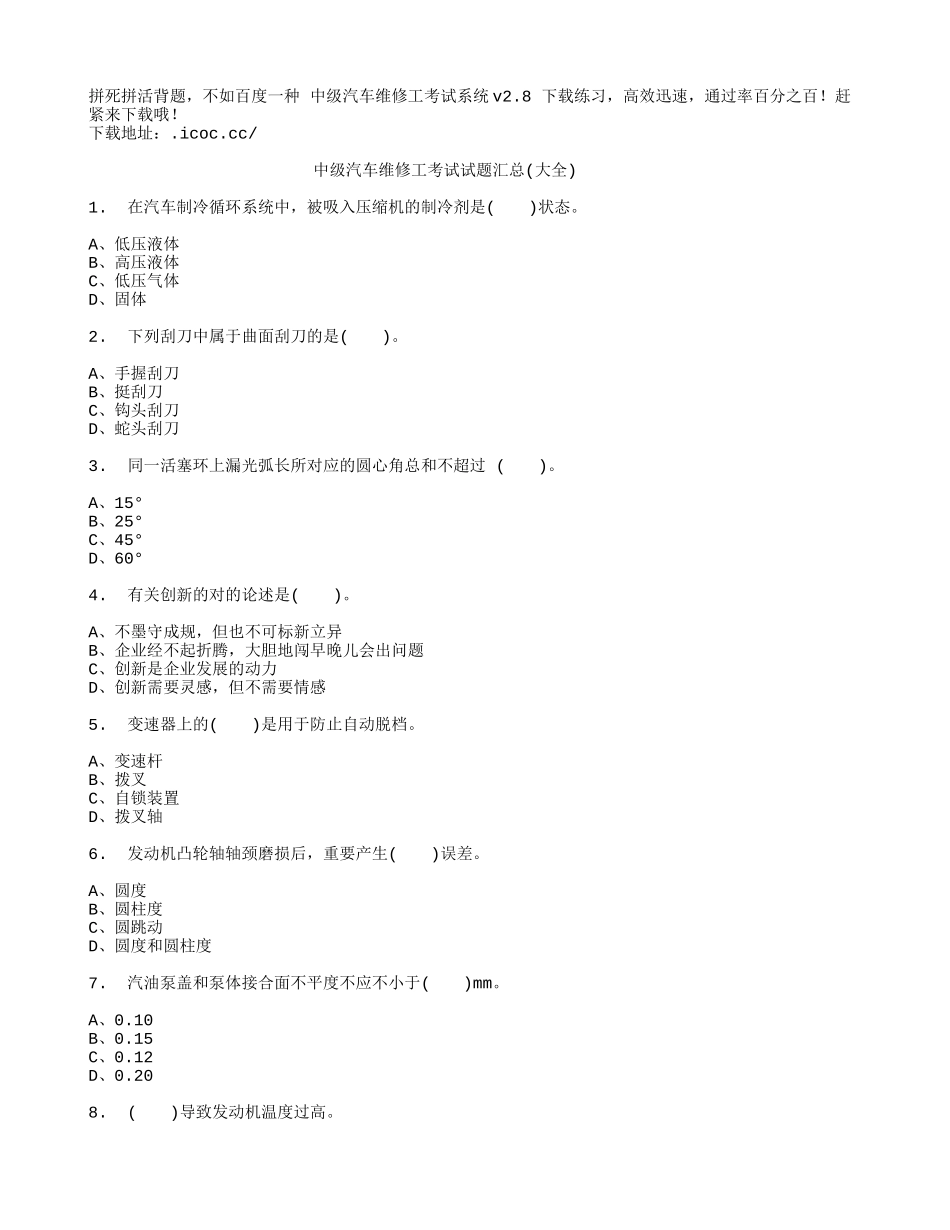 2024年中级汽车维修工考试试题汇总大全_第1页