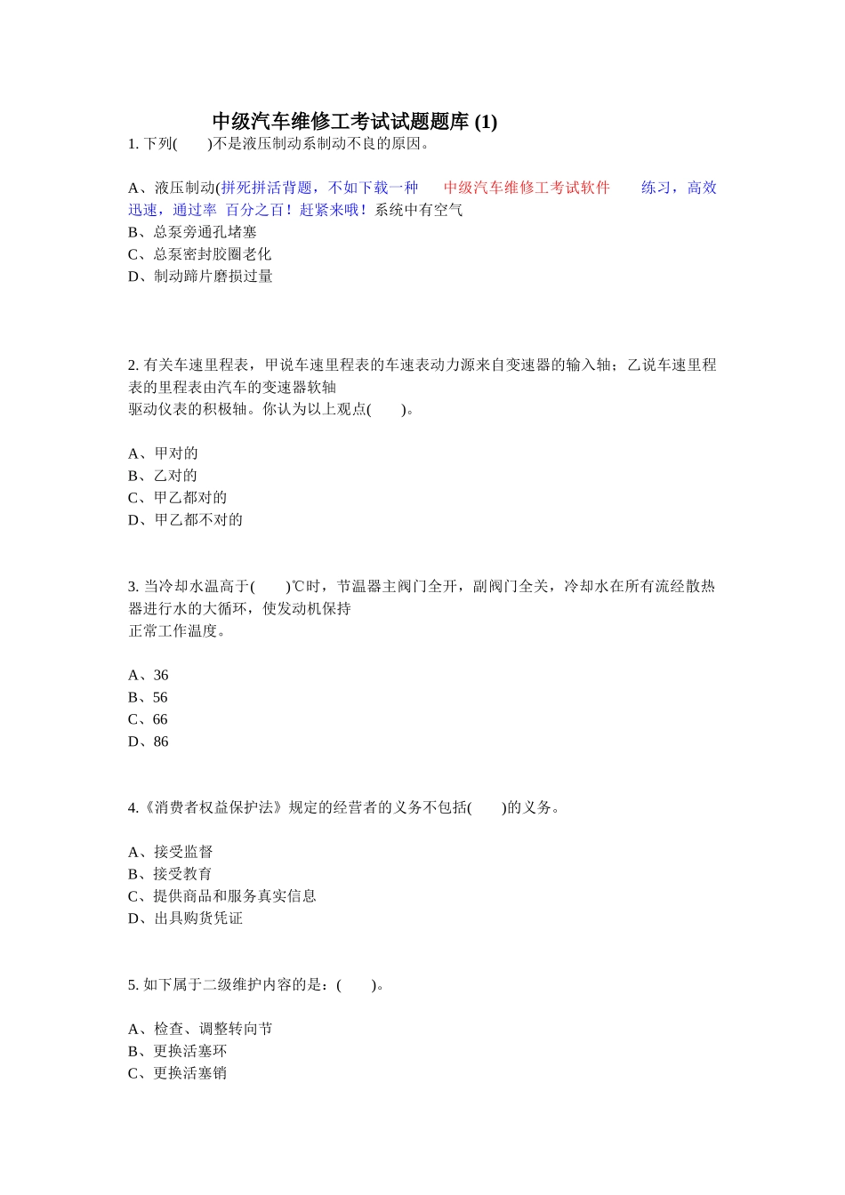 2024年中级汽车维修工考试试题题库_第1页