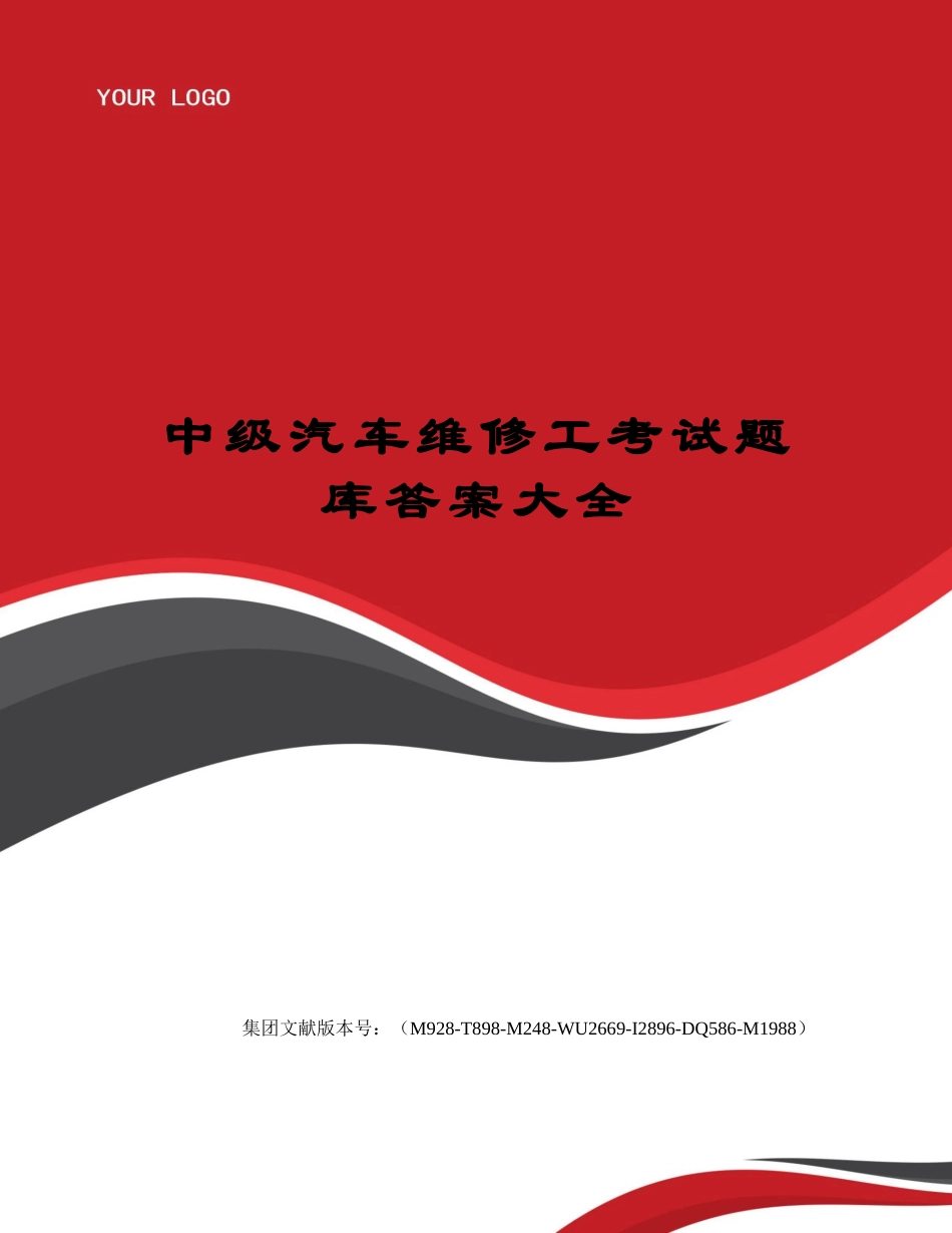 2024年中级汽车维修工考试题库答案大全_第1页
