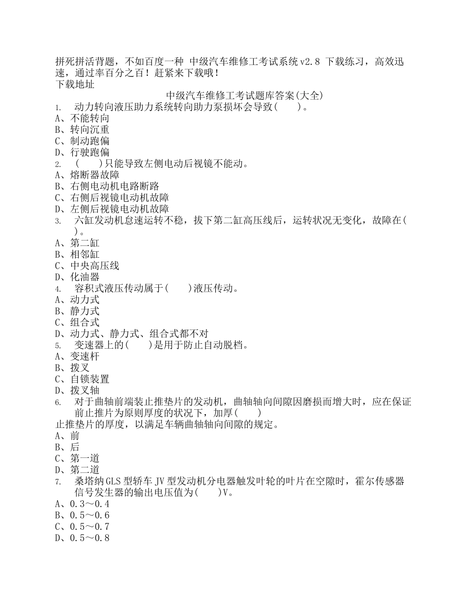 2024年中级汽车维修工考试题库答案大全_第2页