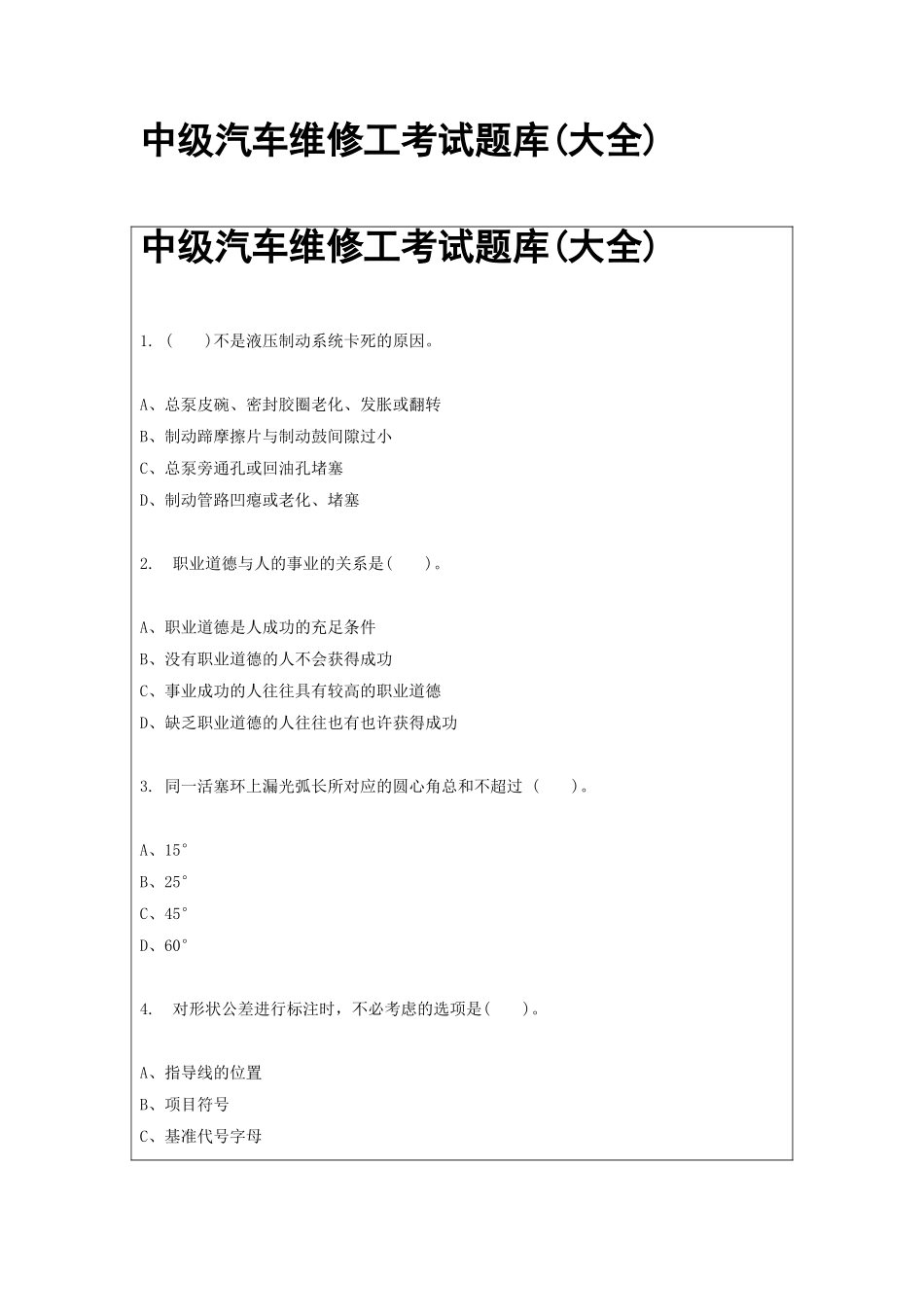 2024年中级汽车维修工考试题库大全_第1页